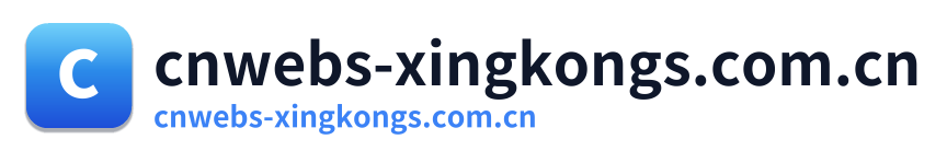 cnwebs-xingkongs.com.cn